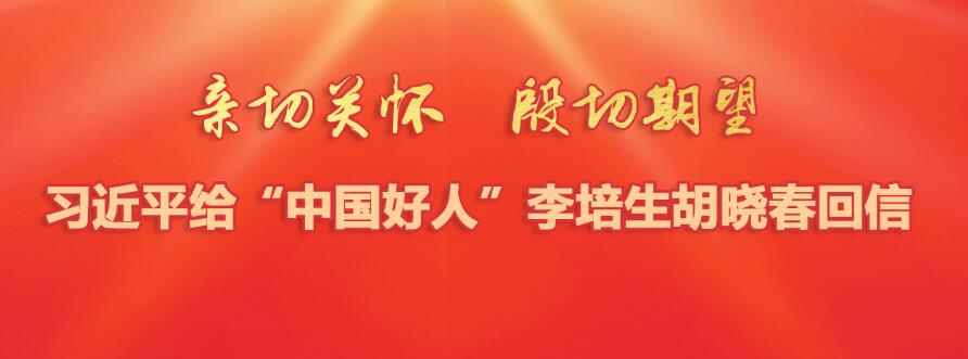 習近平給“中國好人”回信